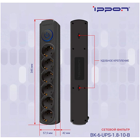 Сетевой фильтр Ippon BK-6-UPS-1.8-10-B 6 розеток 1.8м для подключения к UPS черный