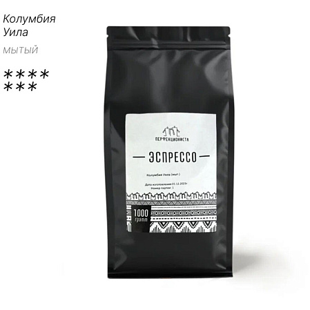 Кофе в зернах Эспрессо Перфекциониста Колумбия Уила, мытый, 1 кг.